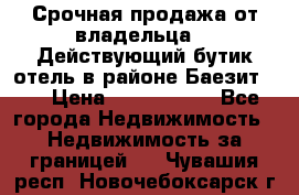 Срочная продажа от владельца!!! Действующий бутик отель в районе Баезит, . › Цена ­ 2.600.000 - Все города Недвижимость » Недвижимость за границей   . Чувашия респ.,Новочебоксарск г.